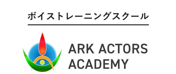 ボイストレーニングスクール　ARK ACTORS ACADEMY
