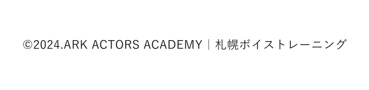 © ARK ACTORS ACADEMY｜札幌ボイストレーニング